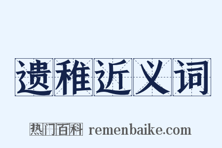 遗稚近义词是什么意思的图片
